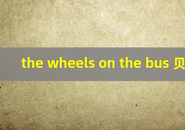 the wheels on the bus 贝乐虎